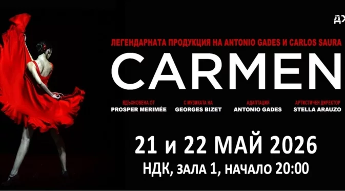 Изключителната "Кармен" на Антонио Гадес и Карлос Саура за първи път в България
