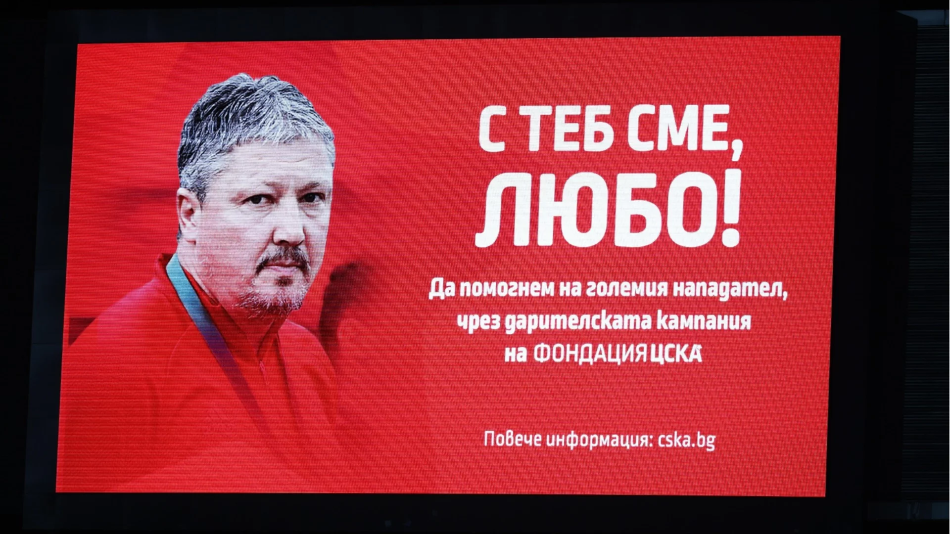 За часове: ЦСКА събра близо 50 хил. лева за Любо Пенев от фенове на отбора