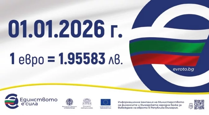 Стабилност с еврото - престиж и сигурност