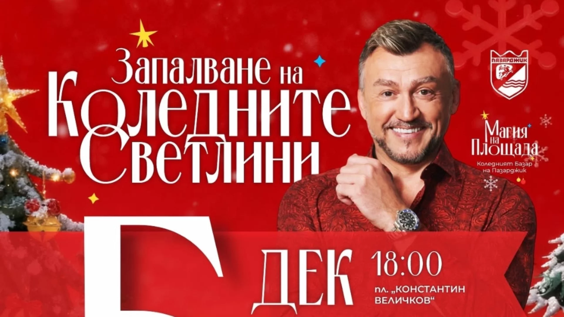 Пазарджик пали коледните светлини с "Магия на площада" и Любо Киров
