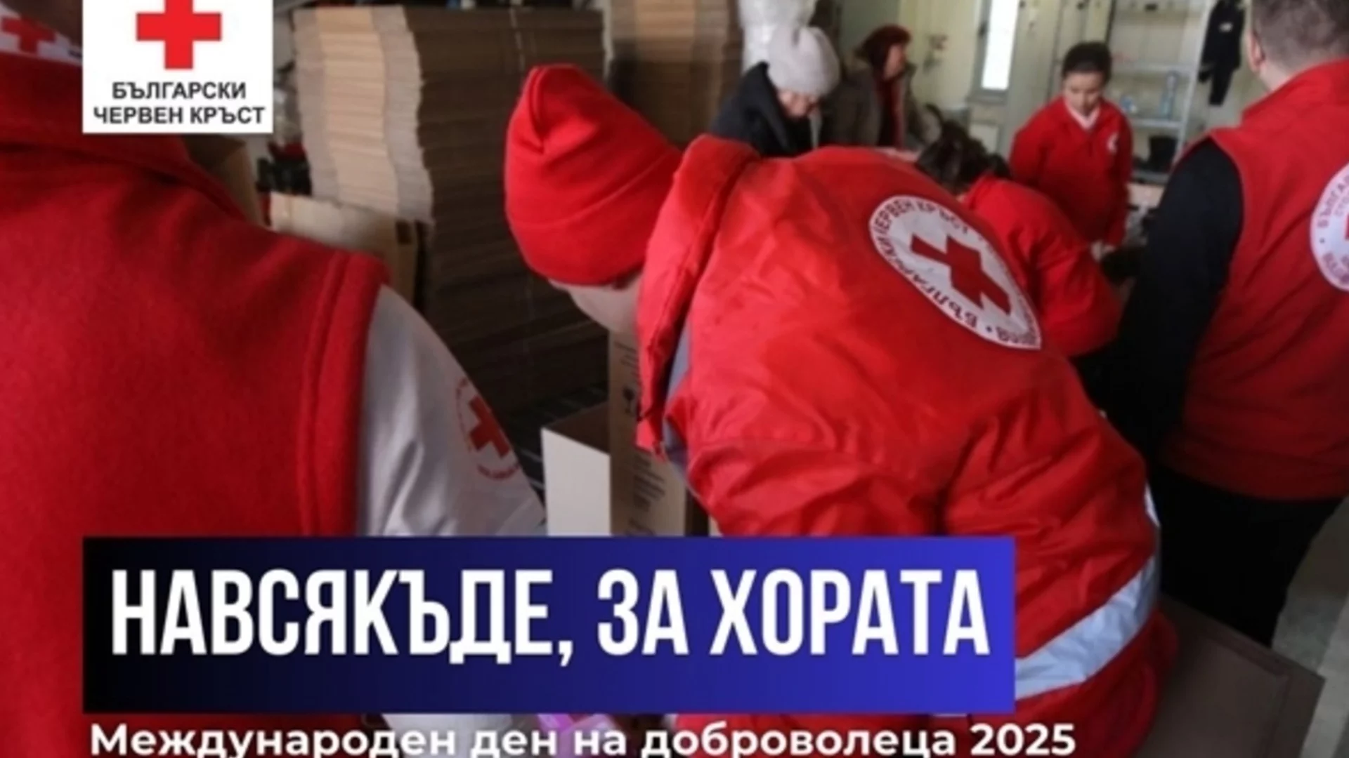 Международен ден на доброволеца: БЧК благодари на хората с големи сърца