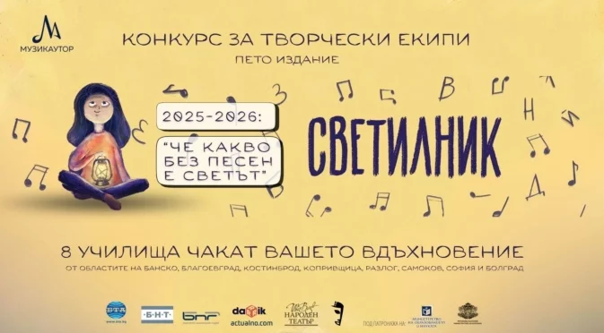 Търсят се нови 8 творчески екипи за създаване на училищни химни