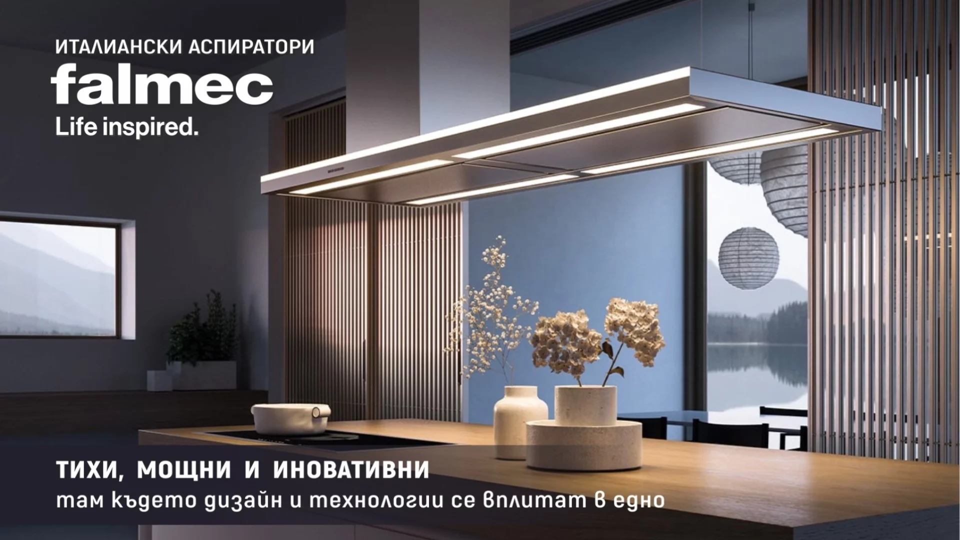 FALMEC – ИНОВАЦИИТЕ, ПРОМЕНЯЩИ НАЧИНА, ПО КОЙТО ДИШАМЕ У ДОМА 