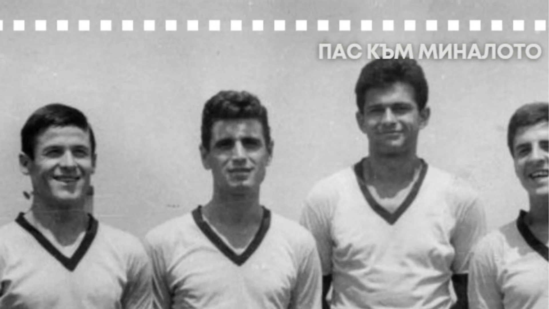 Как “Еузебио“ и Чико Дерменджиев класираха България на Евро ‘68