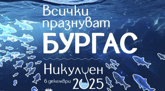 Бургас празнува Никулден с много инициативи, концерти и добро настроение