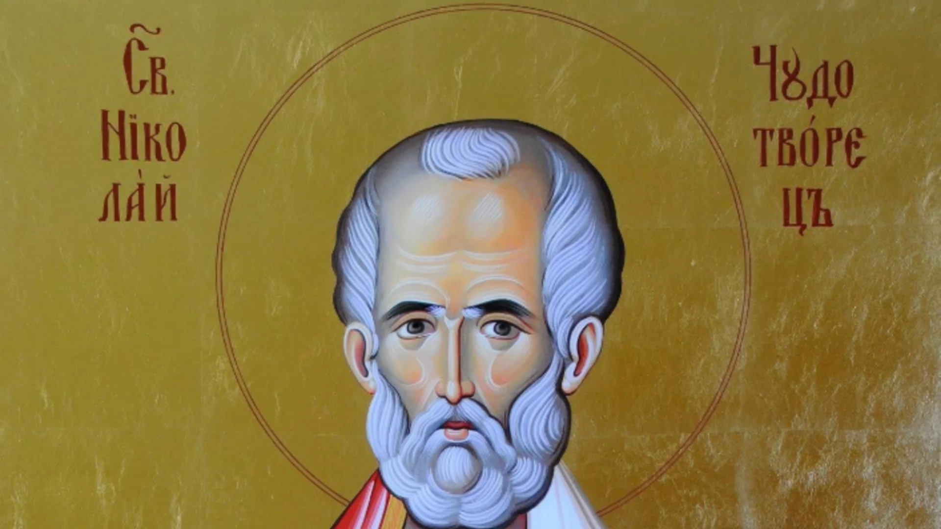 Днес е Никулден: Невероятната история на светеца, чиито чудеса продължават и днес