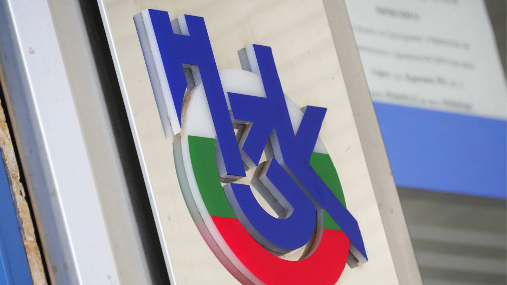 И Здравната каса одобри новия проектобюджет за 2026 - има две важни промени