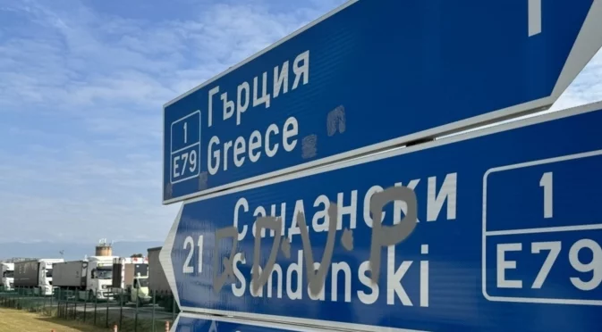 Свлачище затвори "Беклемето", докато гръцките фермери блокират "Кулата"