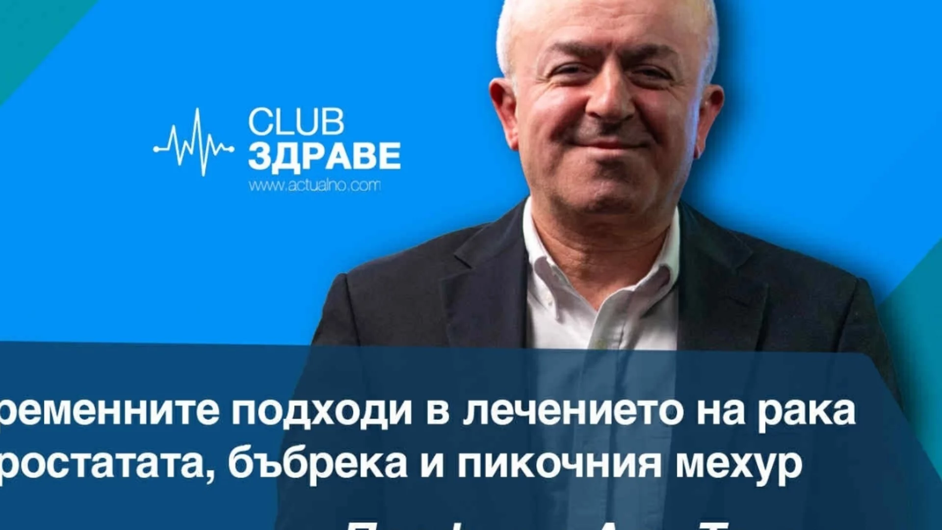 Проф. д-р Али Текин, онкоуролог от "Аджибадем Атакент" за съвременните подходи в лечението на рака на простатата, бъбрека и пикочния мехур 