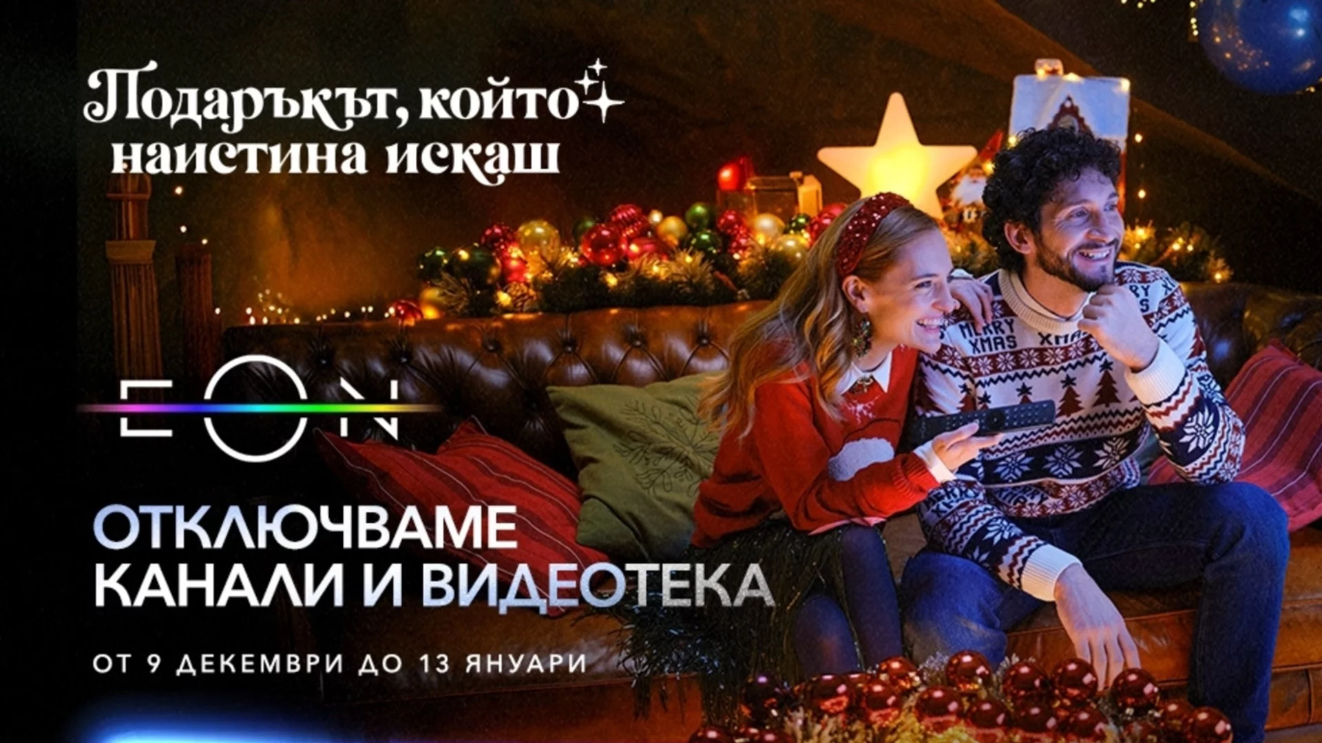 Vivacom отключва всички ТВ канали и дава пълен достъп до EON през най-празничния период за годината