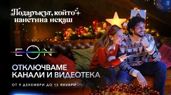 Vivacom отключва всички ТВ канали и дава пълен достъп до EON през най-празничния период за годината