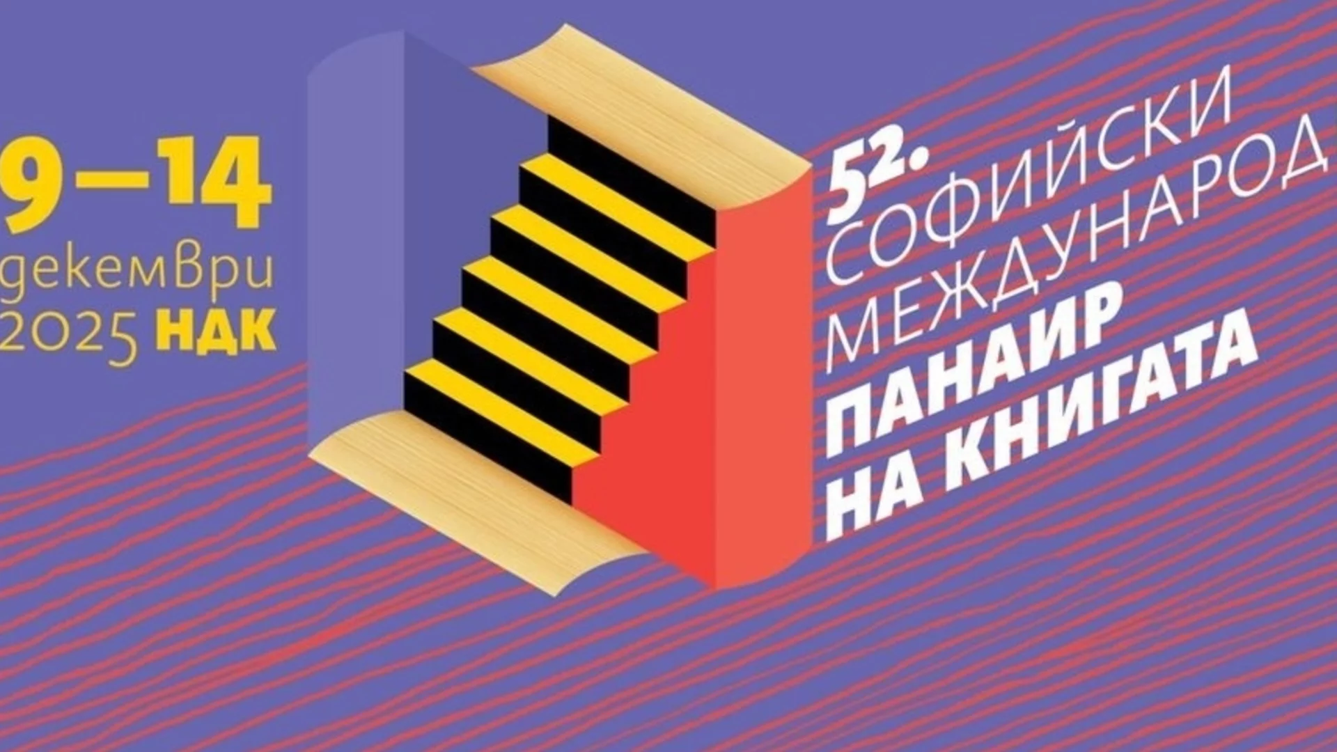 Започва 52-рият Софийски международен панаир на книгата
