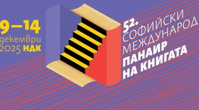 Започва 52-рият Софийски международен панаир на книгата