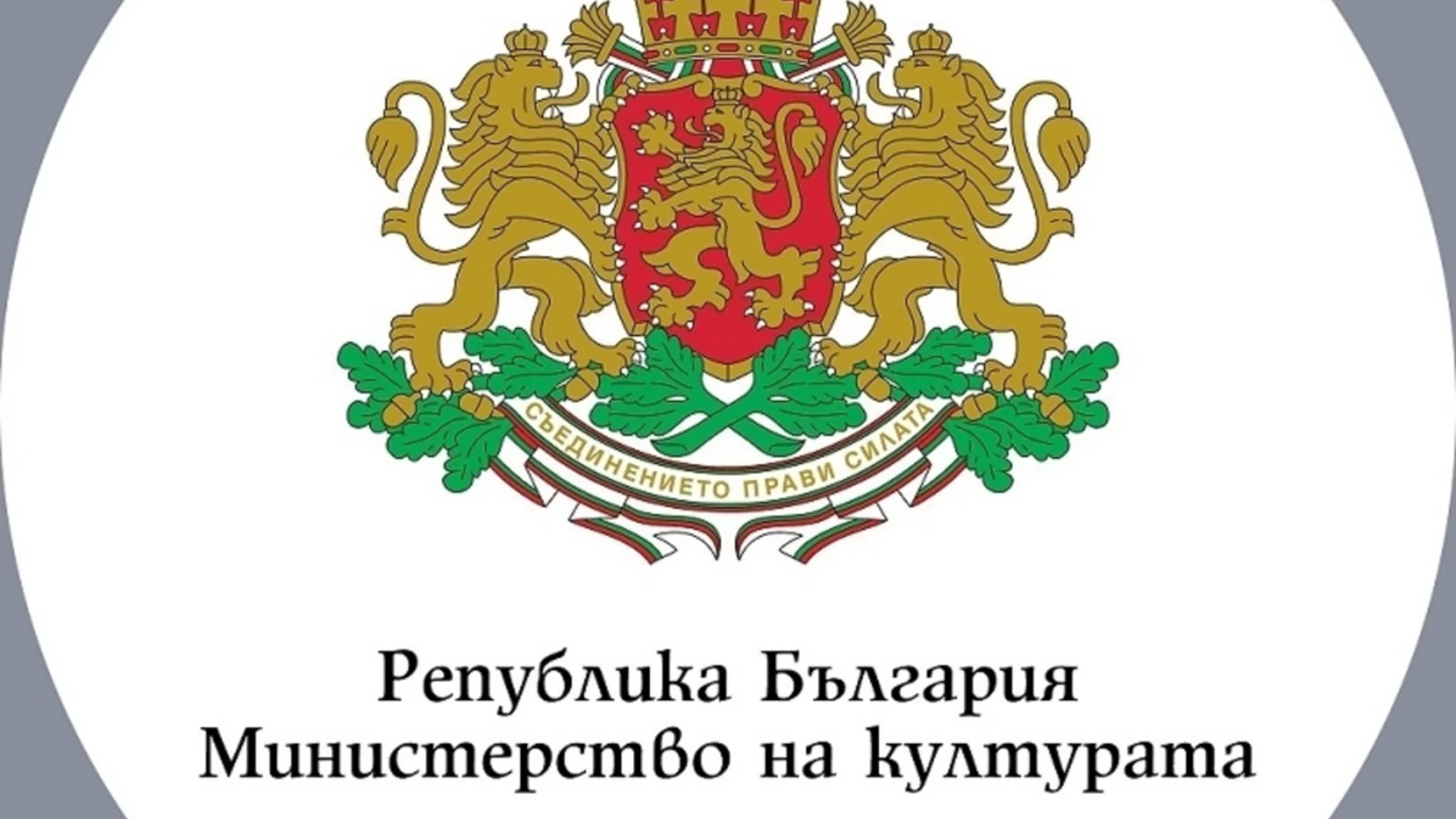 Културният сектор отправи апел за увеличаване на бюджета за 2026 г.