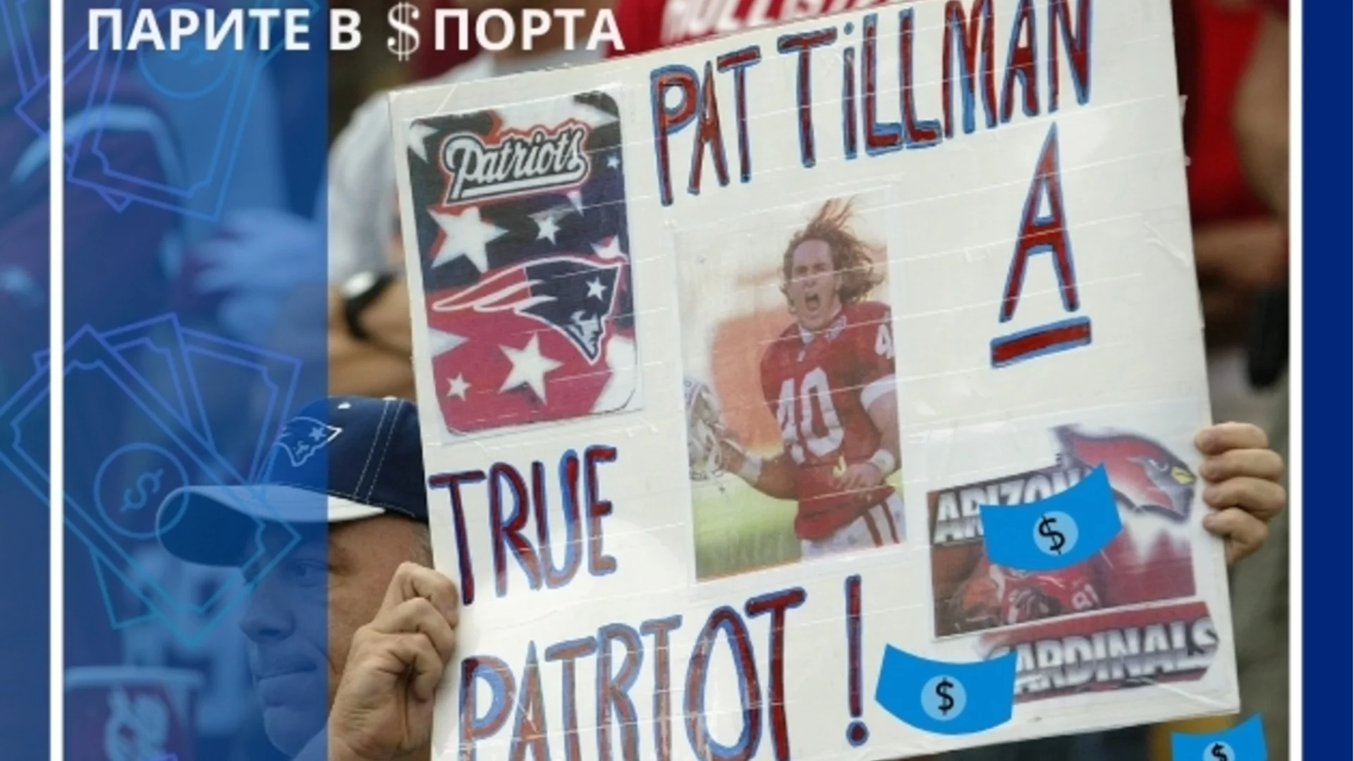 Човекът, който отказа милиони, за да се бие за родината си