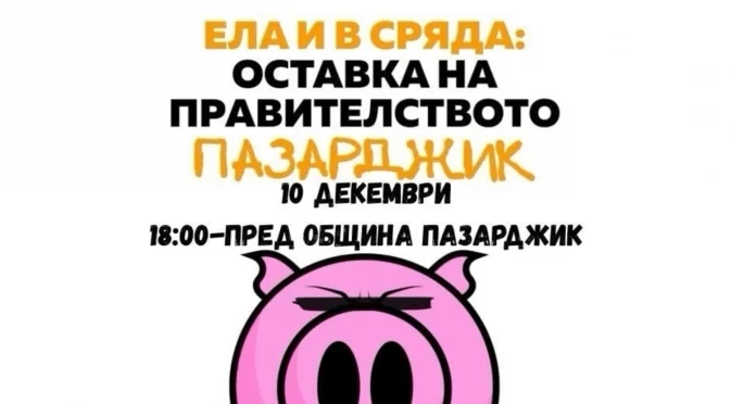 Пазарджик отново излиза за оставка на правителството днес