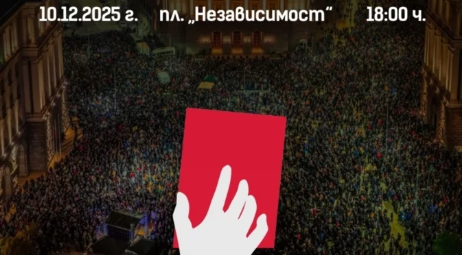 Организират специална хореография за протеста