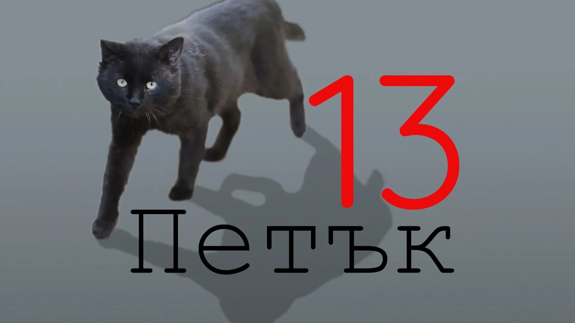 Петък 13-ти, но в събота ще преживеят Лъв, Козирог + още 2 зодии