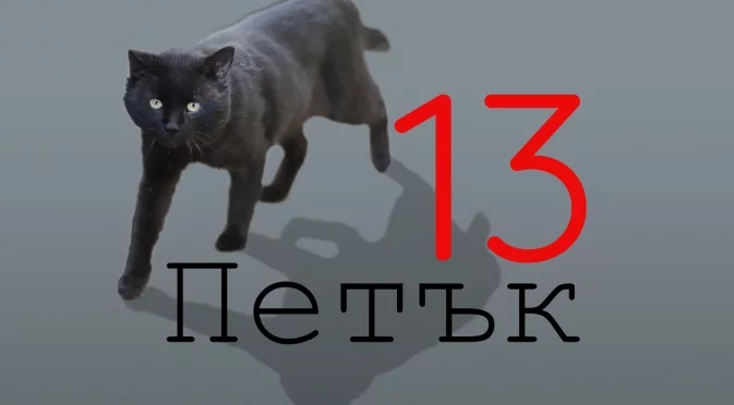 Петък 13-ти, но в събота ще преживеят Лъв, Козирог + още 2 зодии