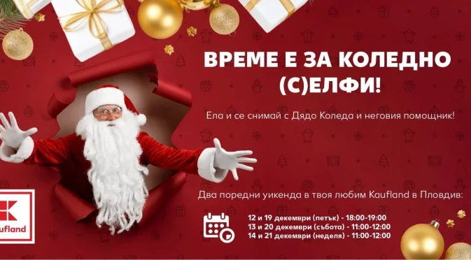 Време е за коледно (с)елфи с Дядо Коледа