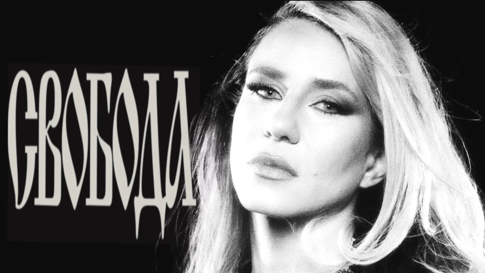 Мила Роберт с нова песен за свободата: Манифест на новото време (ВИДЕО)