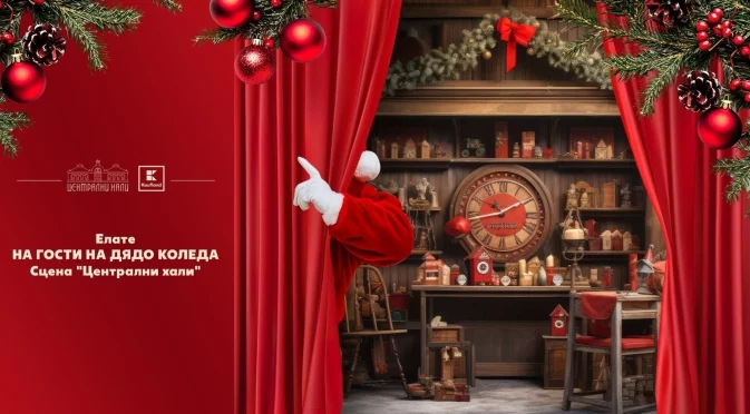 Сцена „Централни хали“ с най-богатата детска програма тази Коледа