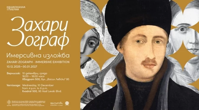 Откриват първата имерсивна изложба, посветена на Захари Зограф