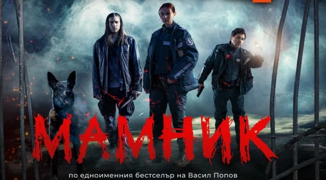 Криминалната мистерия "Мамник" стартира по БНТ в началото на 2026 г.