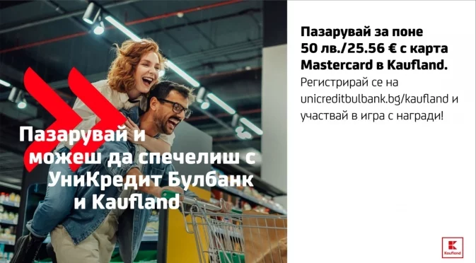 До 750 евро във ваучери могат да спечелят пазаруващите в Kaufland с Mastercard от УниКредит Булбанк