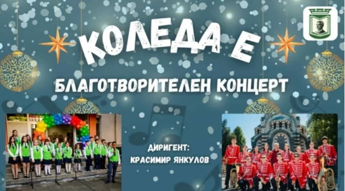 Благотворителен концерт в подкрепа на талантливи ученически състави в Плевен