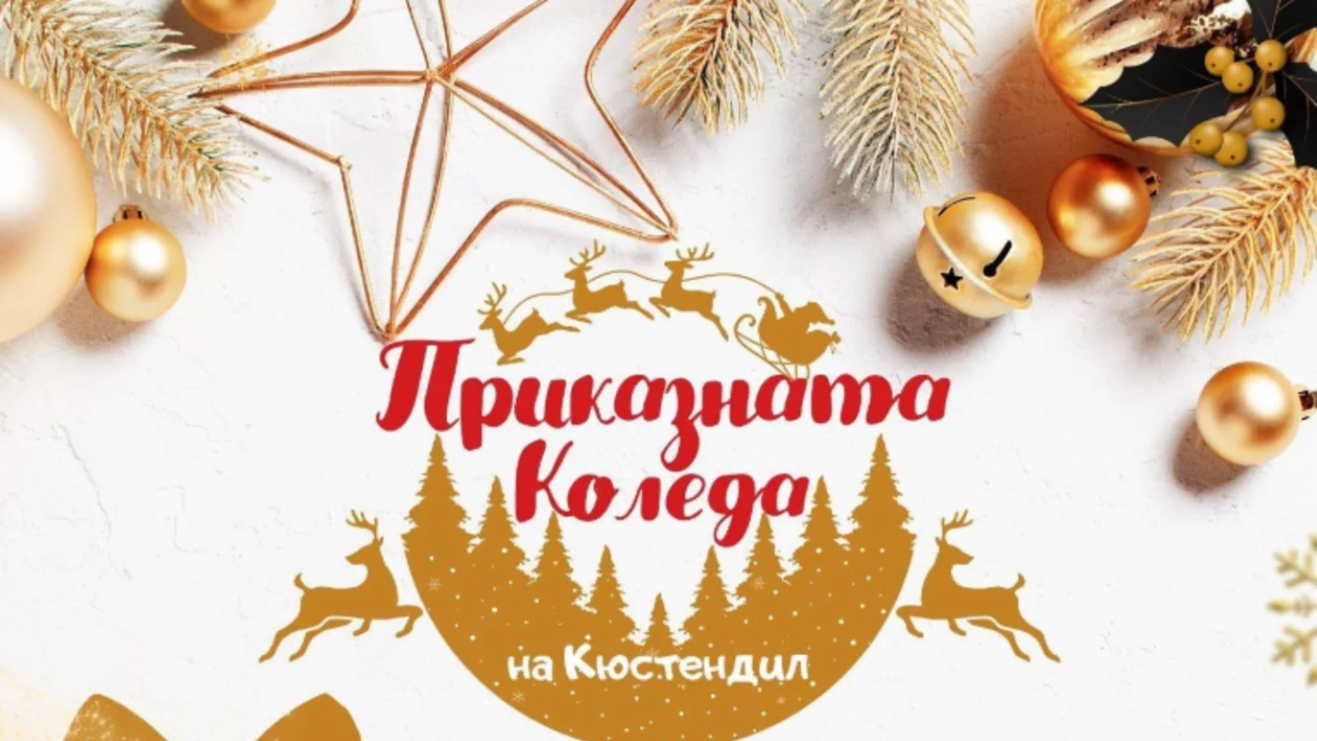 Усетете истинската коледна магия в Кюстендил