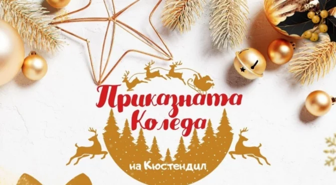 Усетете истинската коледна магия в Кюстендил