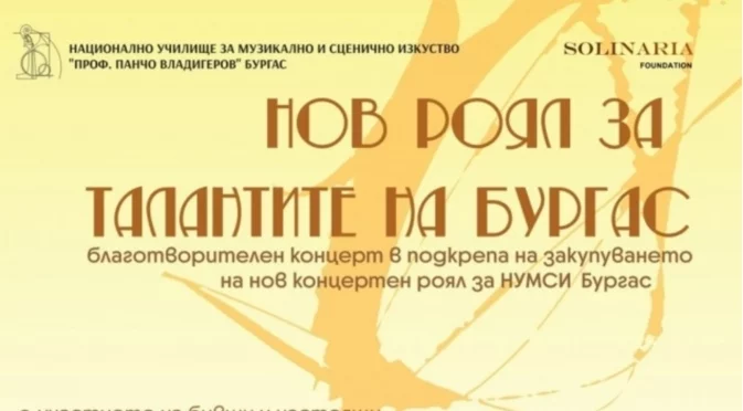 Закупуването на нов концертен роял за младите музикалнти таланти обединява Бургас