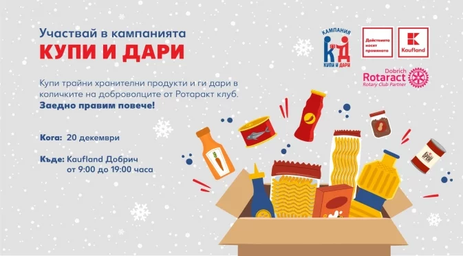 Kaufland подкрепя благотворителната инициатива „Купи и дари“ в Добрич