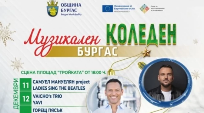Концертите от инициативата "Музикален коледен Бургас" продължават