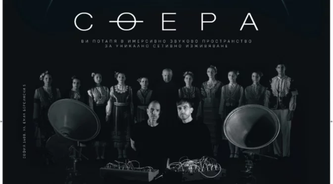 Иван Шопов, Carmen Rizzo, The Science и международни артисти в първото имерсивно аудио събитие в България СФЕРА vol. 1