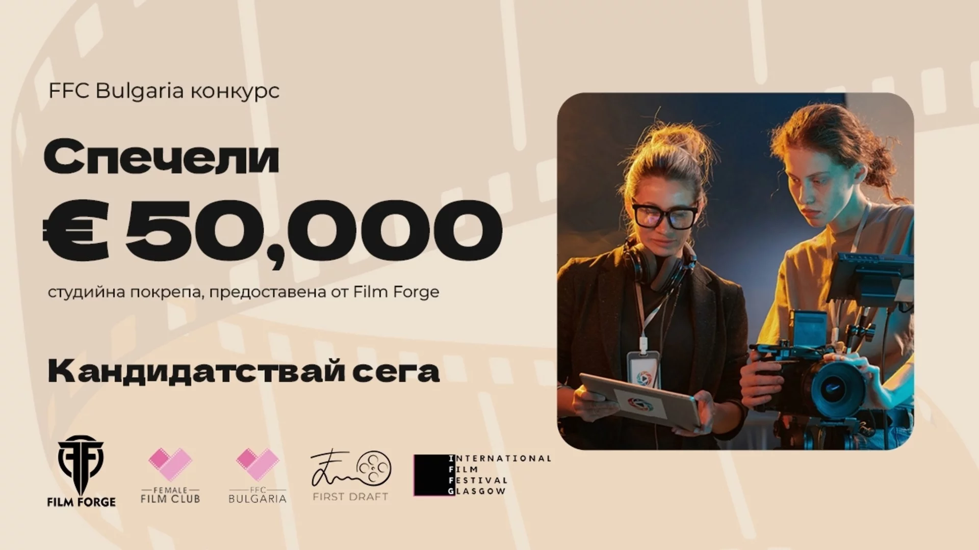 Подкрепа за жени и небинарни режисьори в българското кино: FFC Bulgaria и Film Forge дават 50 000 долара