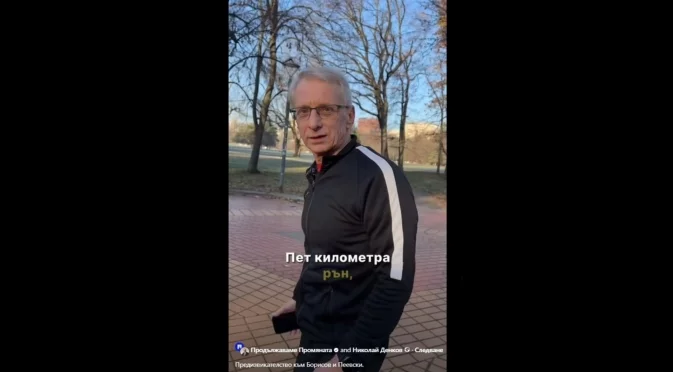 Денков предизвика Борисов и Пеевски да тичат, но без охрана (ВИДЕО)