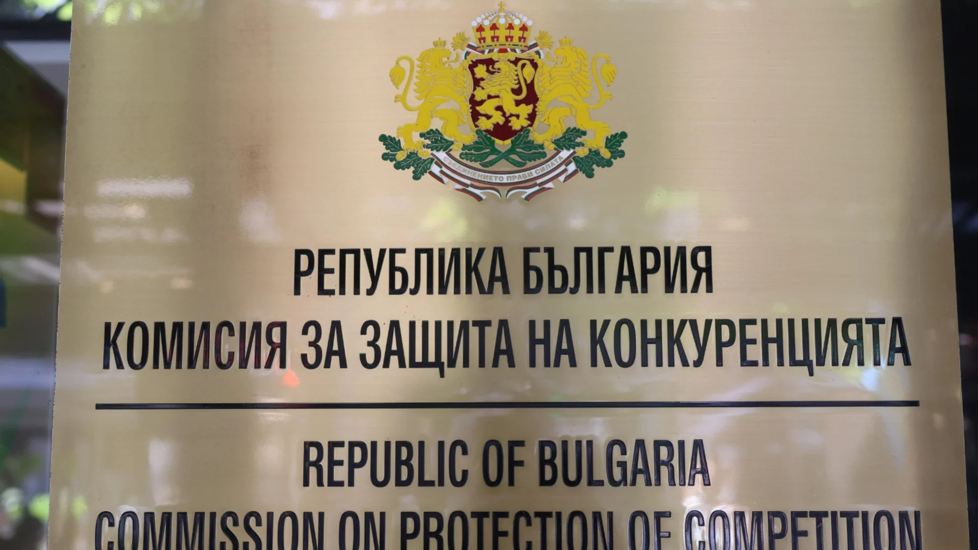 КЗК образува производства срещу МВР и АЕЦ "Козлодуй“