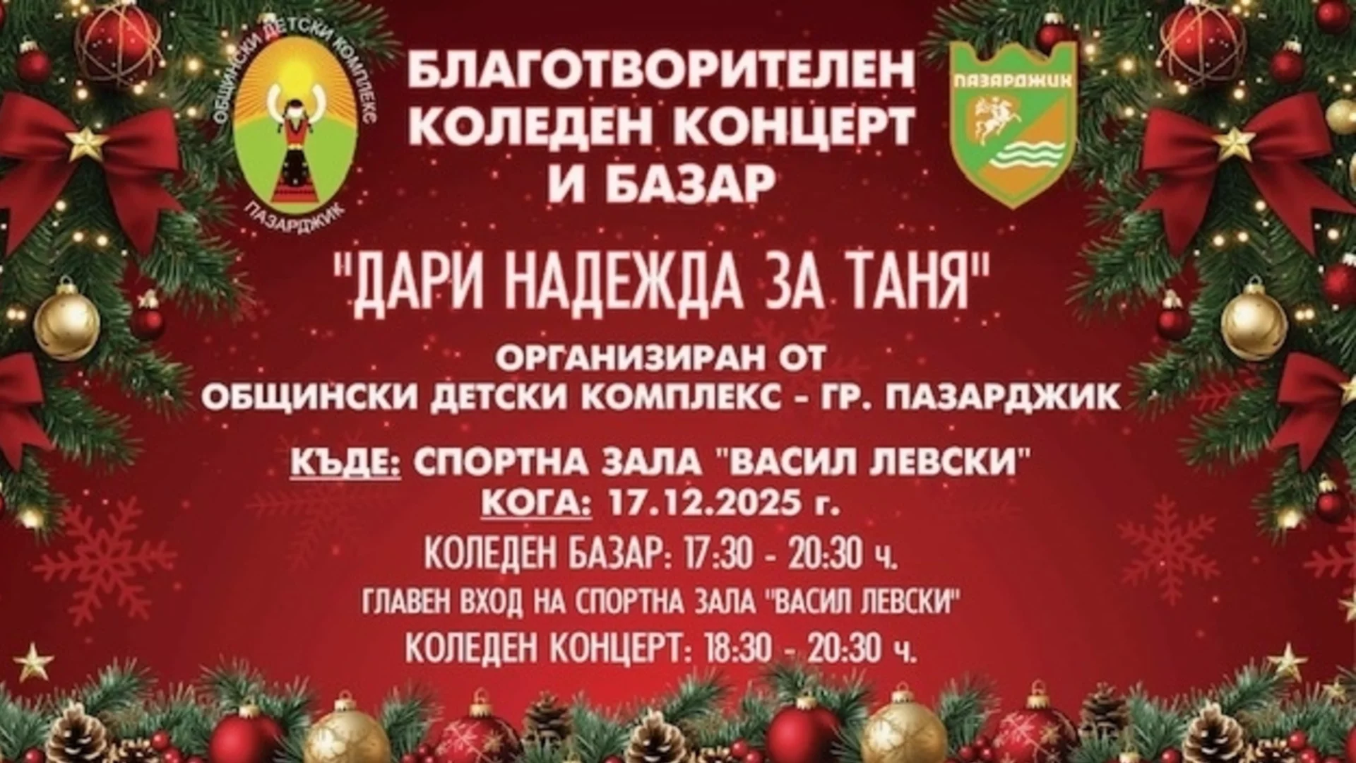 Благотворителен концерт-спектакъл „Дари надежда за Таня“ в подкрепа на Таня Мирчева
