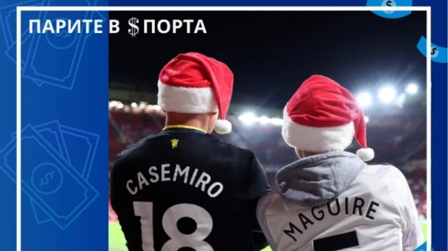 Футбол и Коледа – успешна формула за милиони