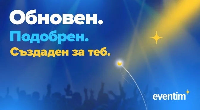 Шоуто започва с Eventim: Компанията представя новата си платформа за билети