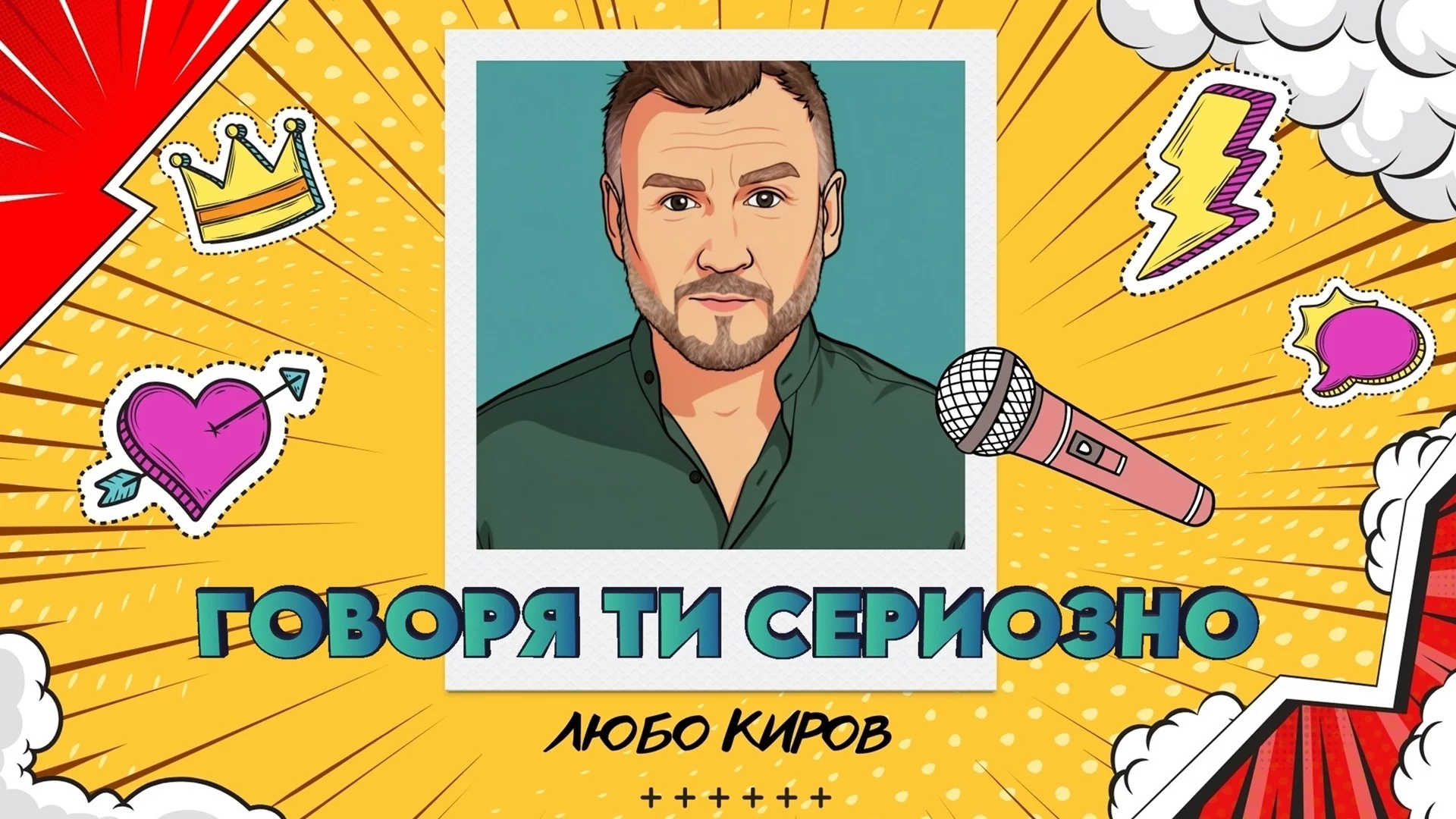 С видеото на "Говоря ти сериозно" Любо Киров напомня, че всяка песен има своето вярно време