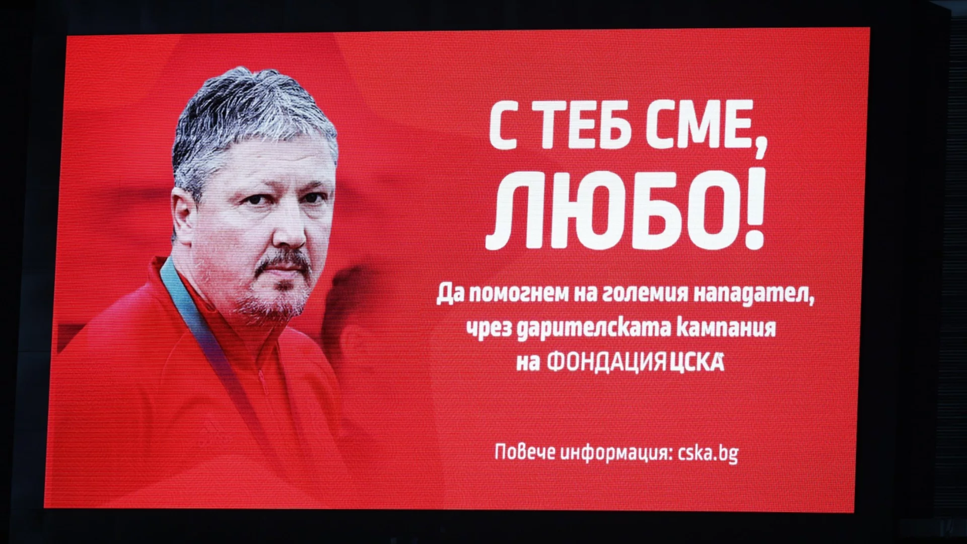 Фенове на ЦСКА събраха близо 9000 лева за Любослав Пенев