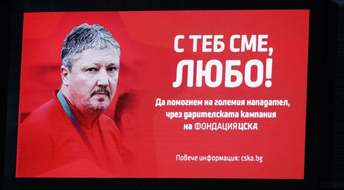 Фенове на ЦСКА събраха близо 9000 лева за Любослав Пенев