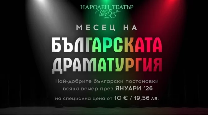 Любими български автори и режисьори в Народния театър през януари