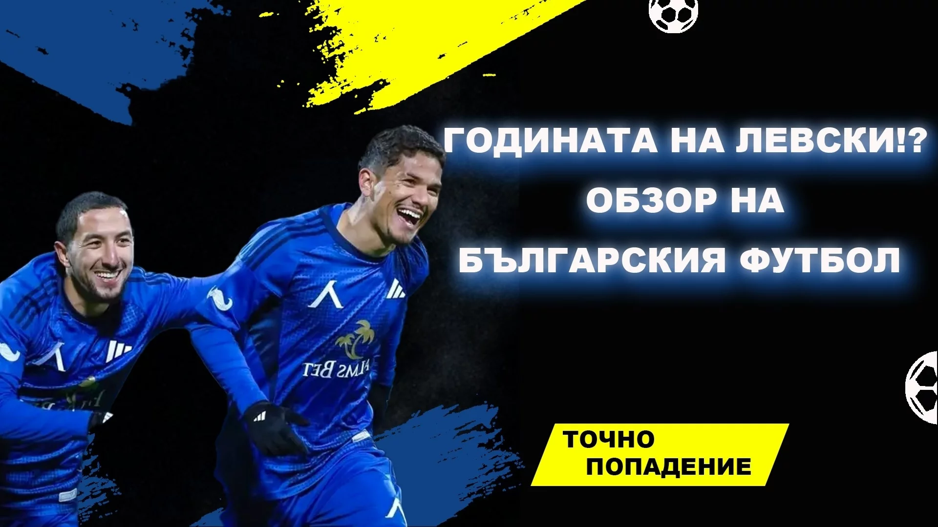 Годината на Левски!? Обзор на българския футбол | Точно попадение (ВИДЕО)