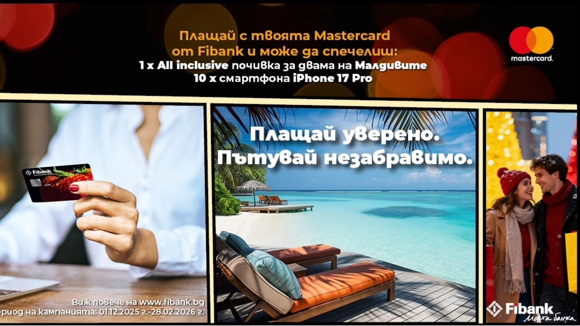 Малдивите са по-близо отвсякога с Fibank и Mastercard