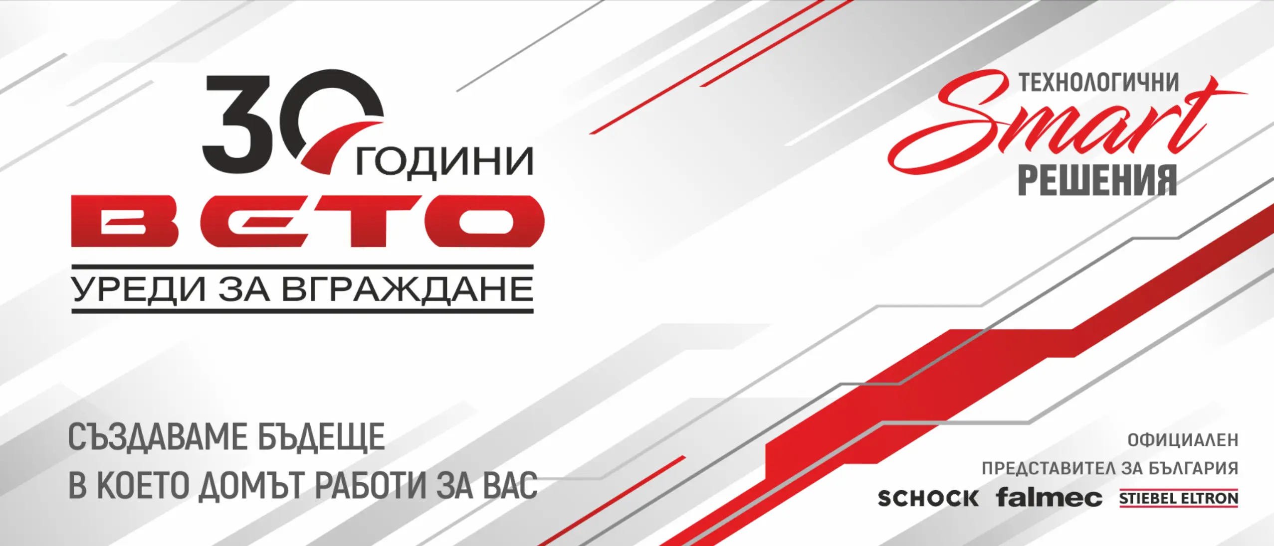 „Вето-уреди за вграждане“ - 30 години смарт решения за дома