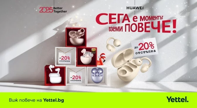 Подарете емоция, която остава и след празниците, с аудиоаксесоари от Yettel